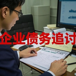 企业债务追讨服务